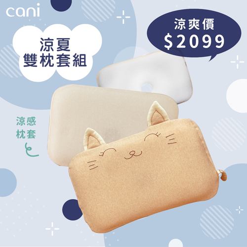 ✦熱賣商品倒數✦【涼夏雙枕套組】cani airwave護頭枕(小貓款)